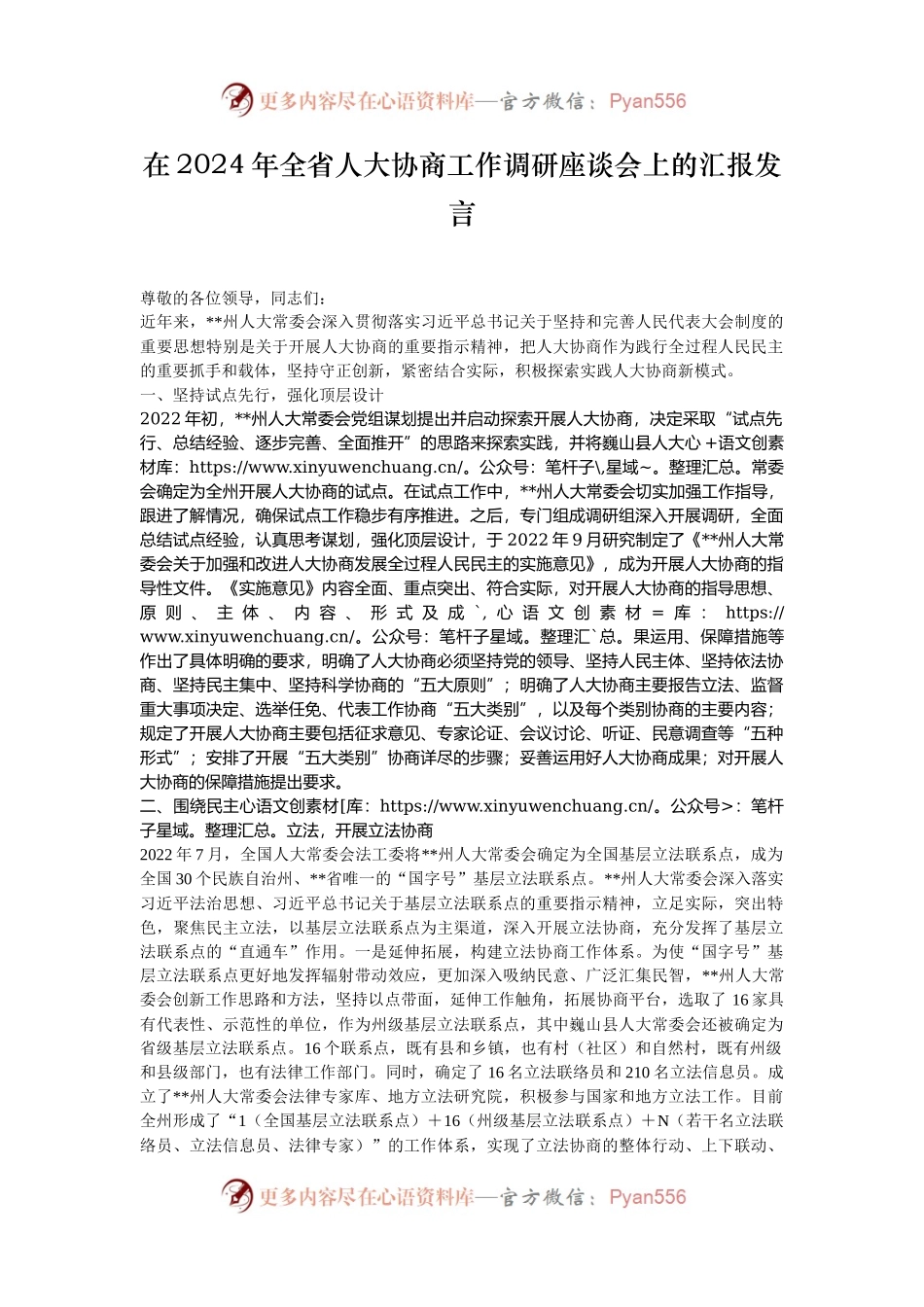 在2024年全省人大协商工作调研座谈会上的汇报发言.docx_第1页