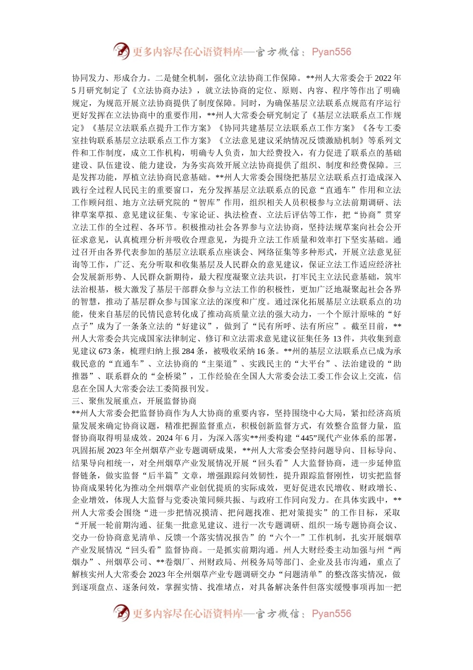 在2024年全省人大协商工作调研座谈会上的汇报发言.docx_第2页