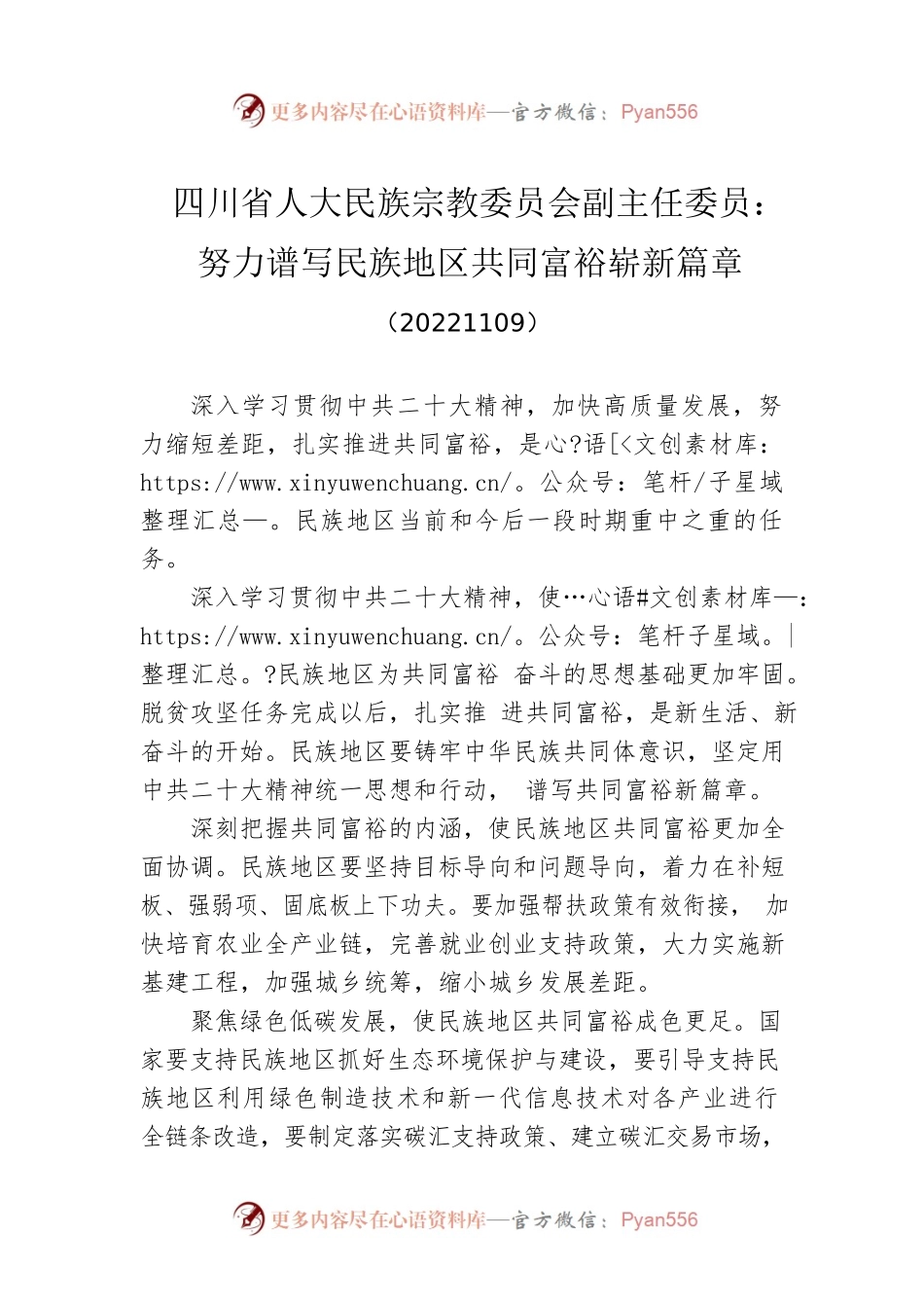 四川省人大民族宗教委员会副主任委员：努力谱写民族地区共同富裕崭新篇章(20221109).docx_第1页