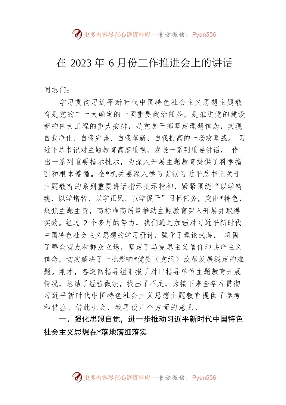 在2023年6月份工作推进会上的讲话.docx_第1页