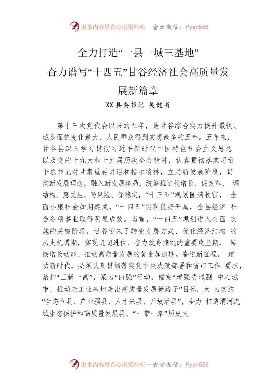 县委书记：全力打造“一县一城三基地”奋力谱写“十四五”甘谷经济社会高质量发展新篇章（20220520）.docx_第1页