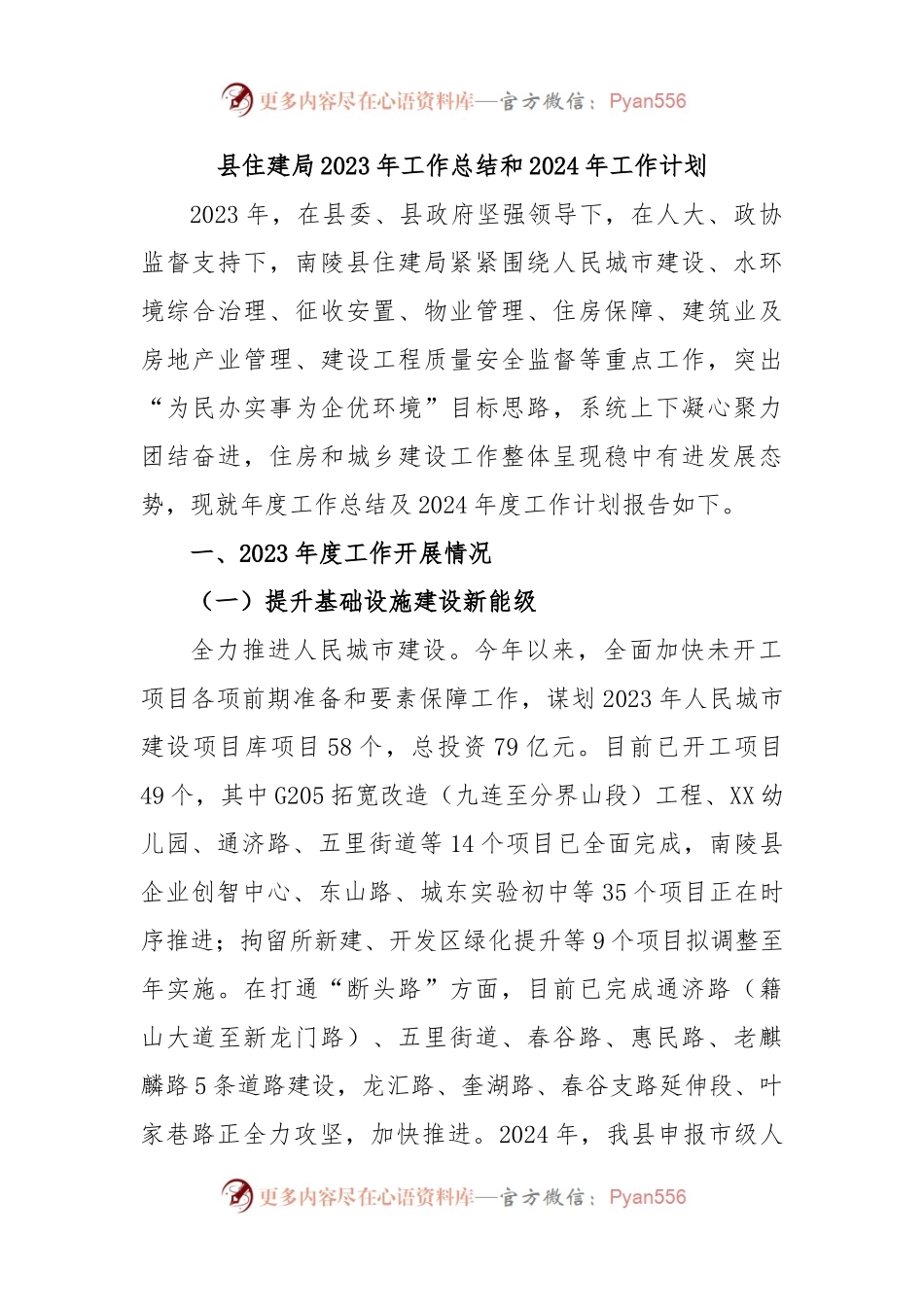 县住建局2023年工作总结和2024年工作计划.docx_第1页