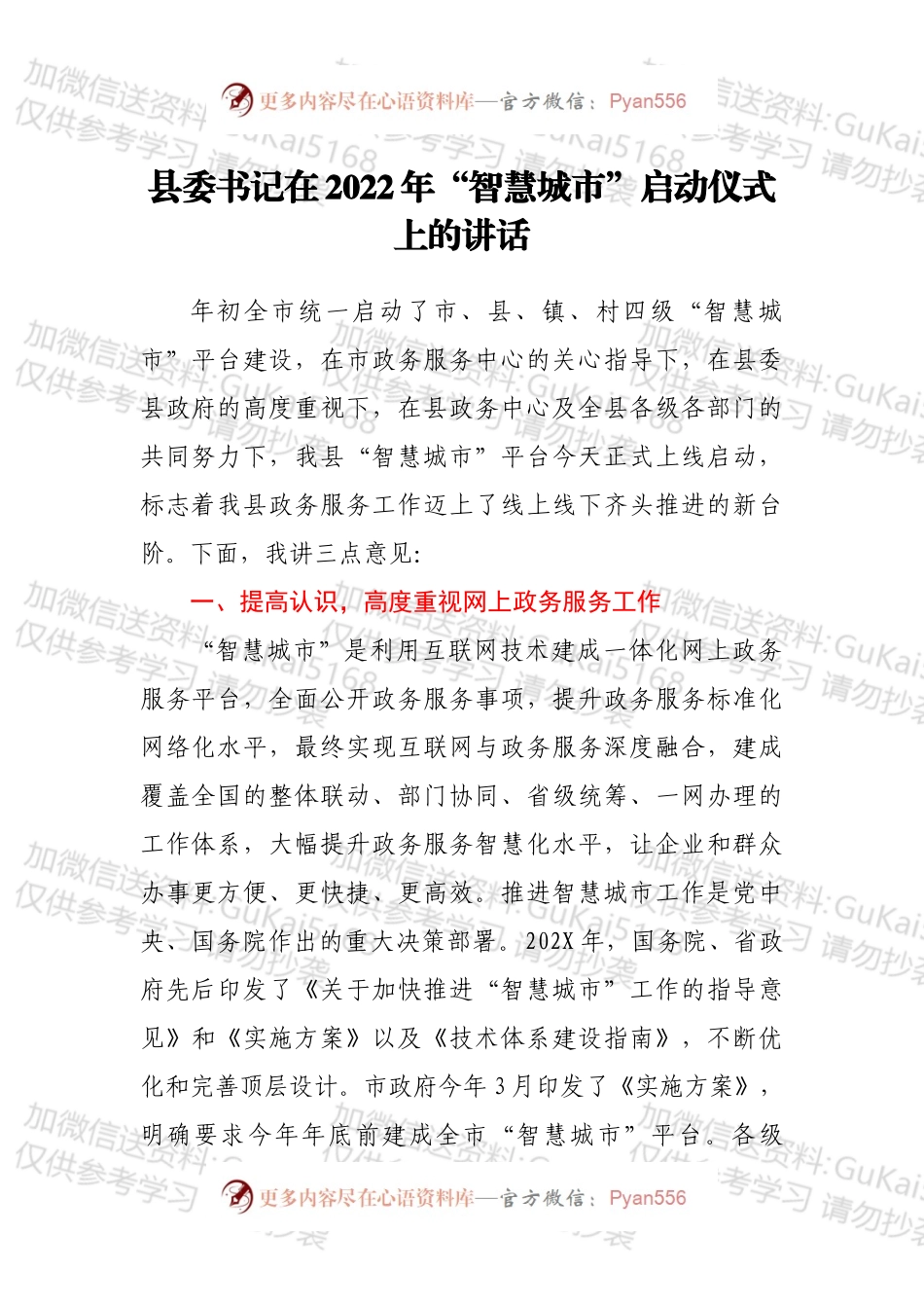 县委书记在2022年“智慧城市”启动仪式上的讲话.docx_第1页