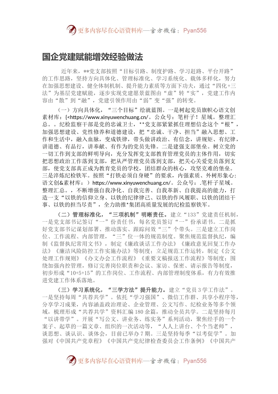 国企党建赋能增效经验做法.docx_第1页