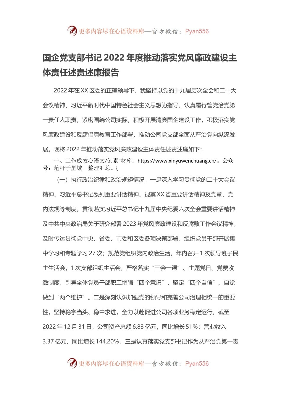 国企党支部书记2022年度推动落实党风廉政建设主体责任述责述廉报告.docx_第1页