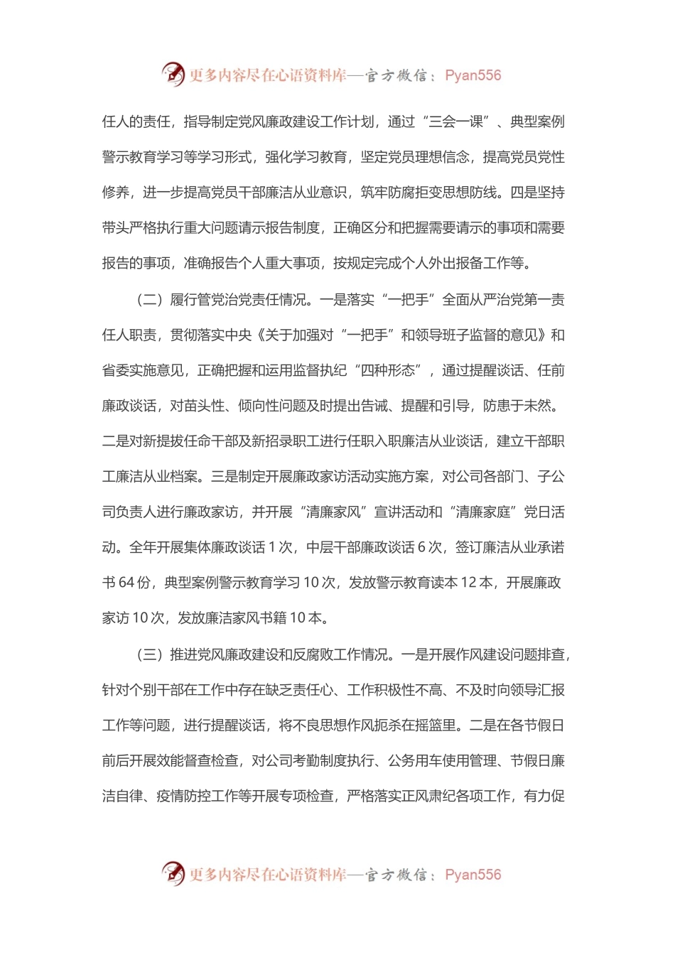 国企党支部书记2022年度推动落实党风廉政建设主体责任述责述廉报告.docx_第2页