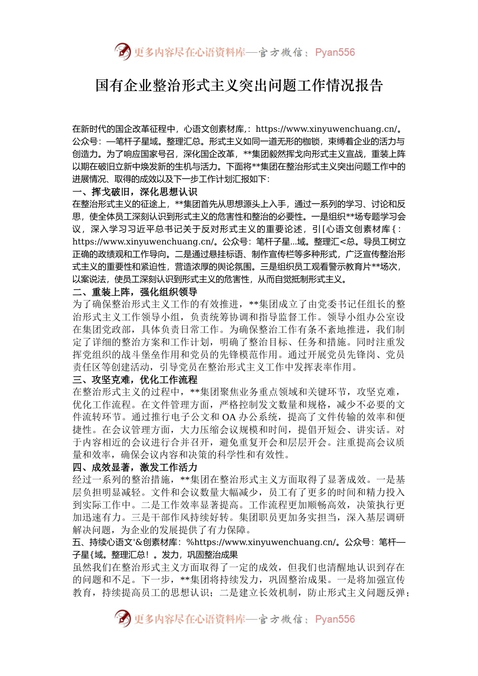 国有企业整治形式主义突出问题工作情况报告.docx_第1页