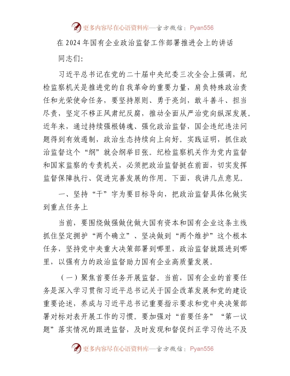 在2024年国企公司政治监督工作部署推进会上的讲话.docx_第1页
