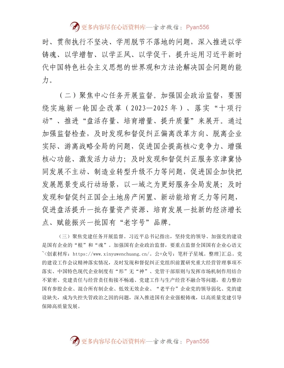 在2024年国企公司政治监督工作部署推进会上的讲话.docx_第2页