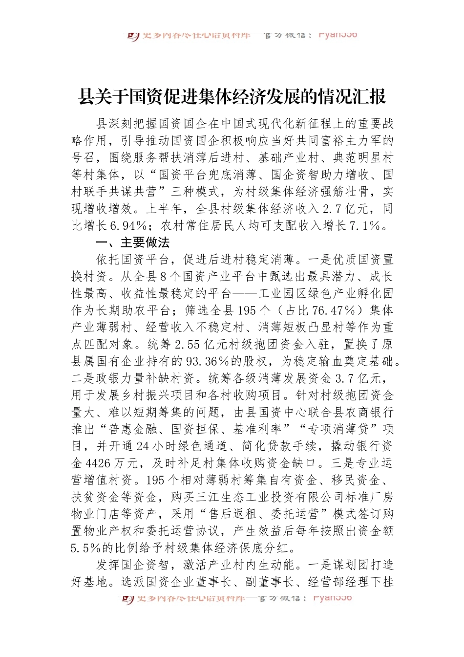 县关于国资促进集体经济发展的情况汇报.docx_第1页