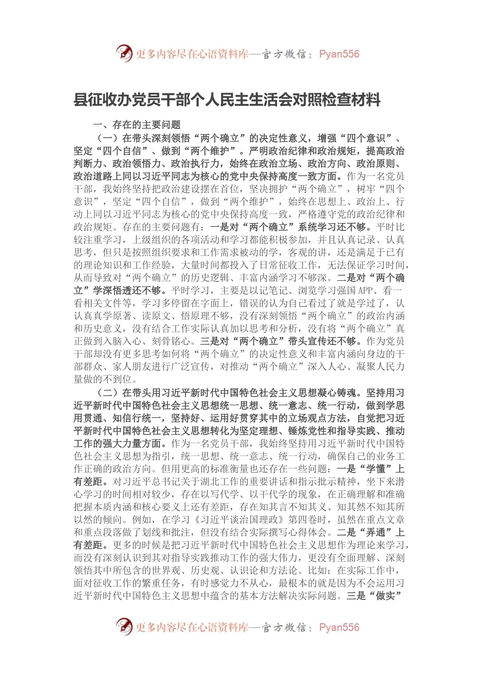 县征收办党员干部个人民主生活会对照检查材料.docx_第1页