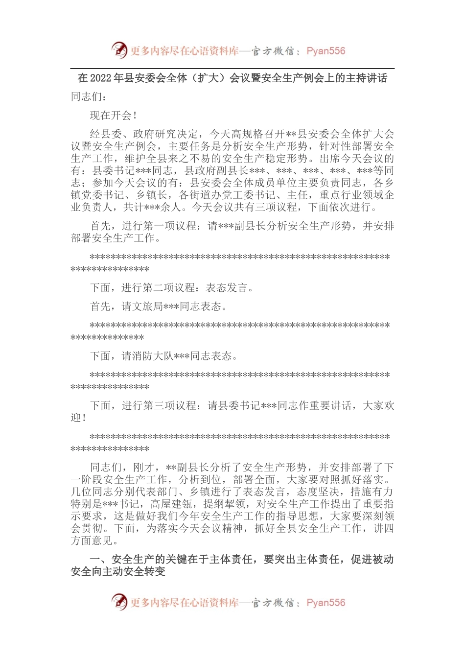 在2022年县安委会全体（扩大）会议暨安全生产例会上的主持讲话.docx_第1页