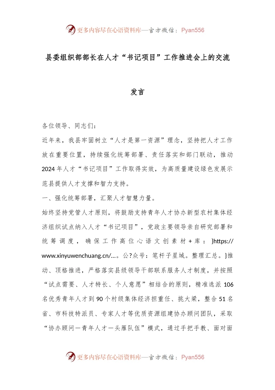 县委组织部部长在人才“书记项目”工作推进会上的交流发言.docx_第1页