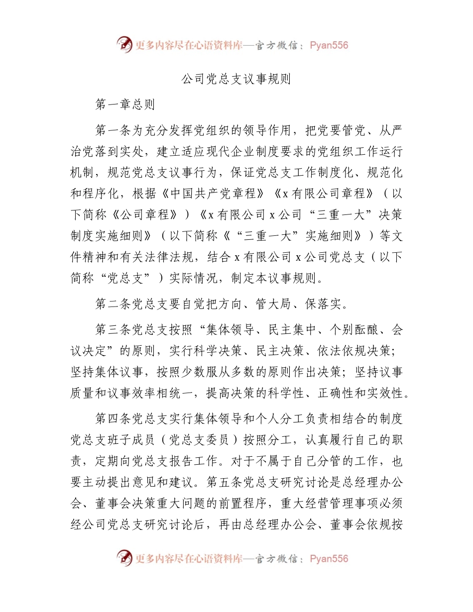 国企党总支议事规则.docx_第1页