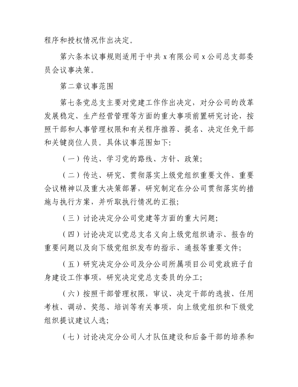 国企党总支议事规则.docx_第2页