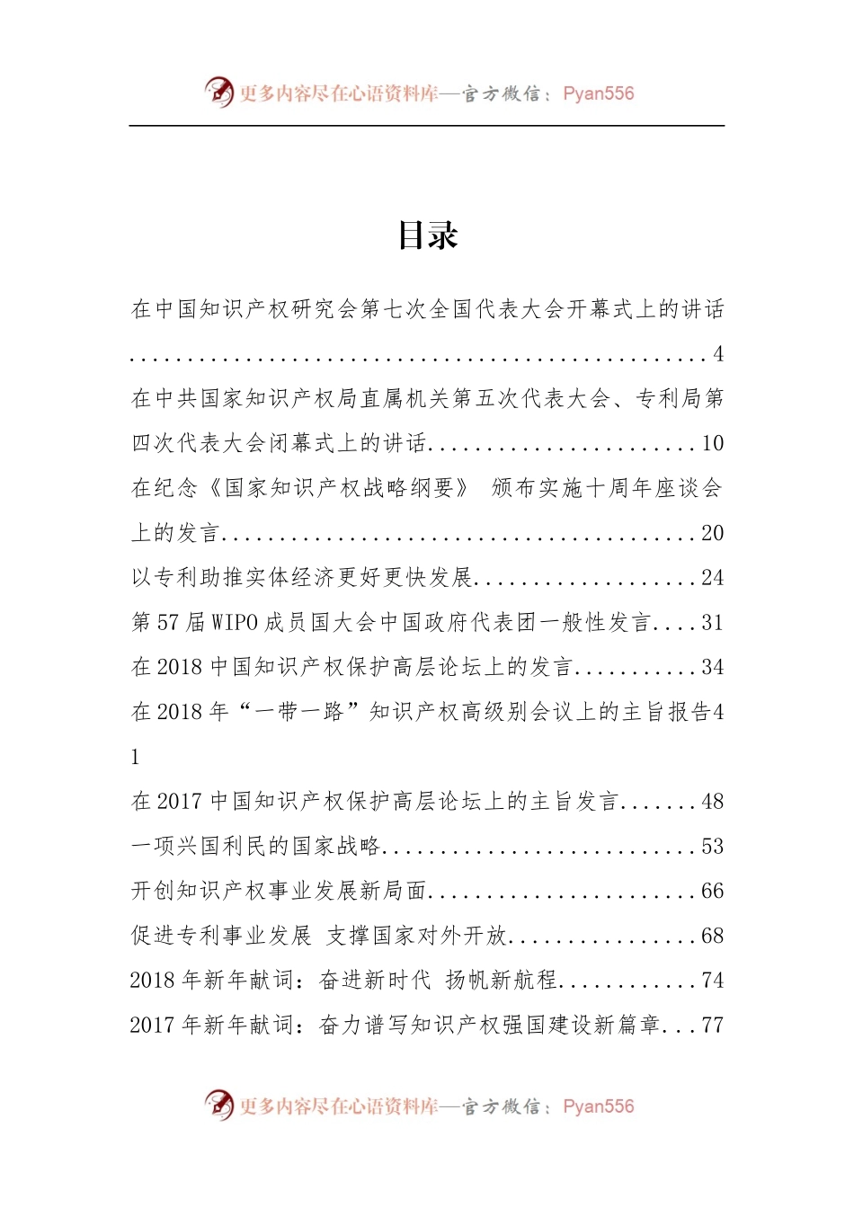 国家知识产权局局长申长雨、副局长贺化等公开讲话汇编20篇.docx_第2页