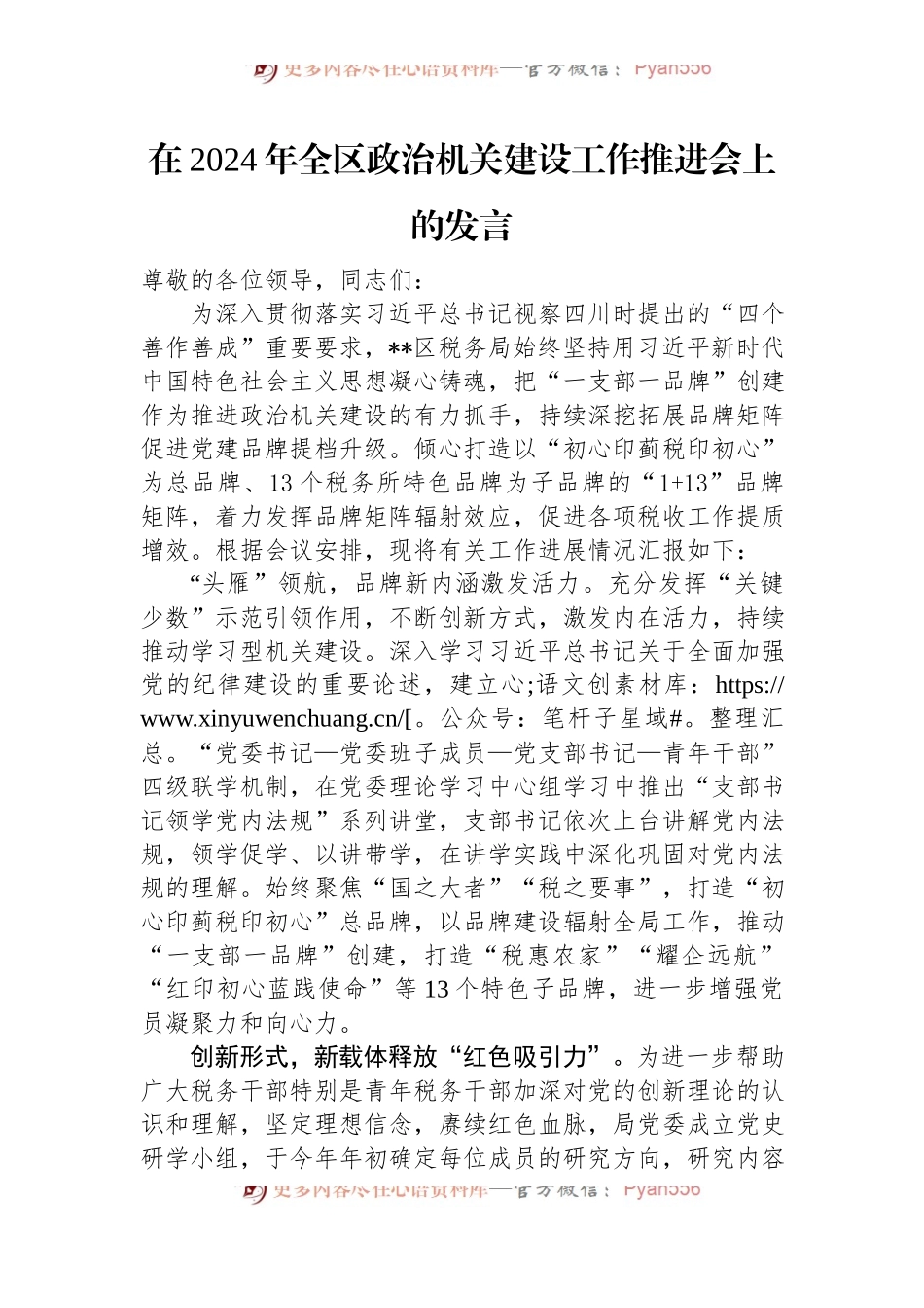 在2024年全区政治机关建设工作推进会上的发言.docx_第1页