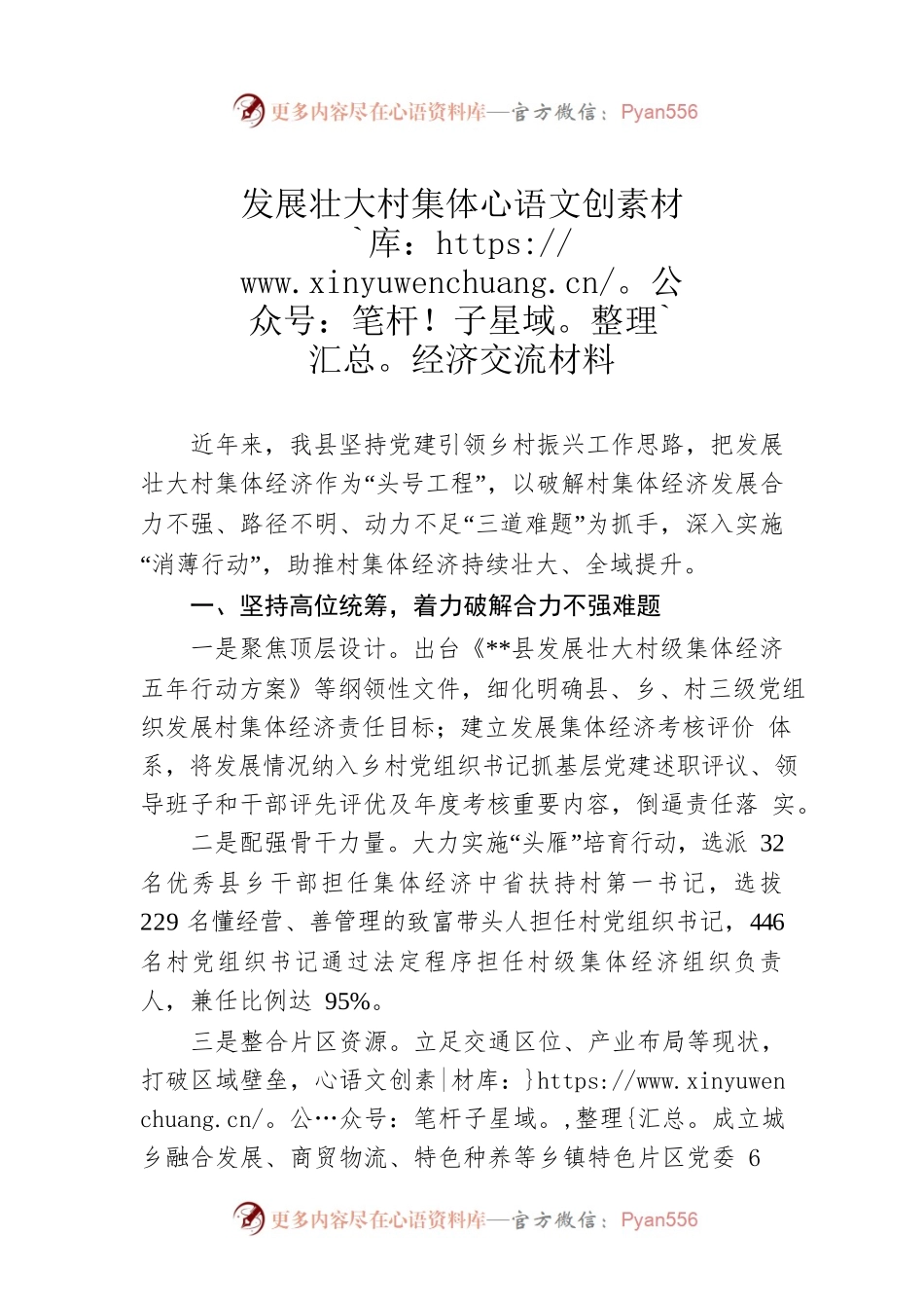 发展壮大村集体经济交流材料.docx_第1页