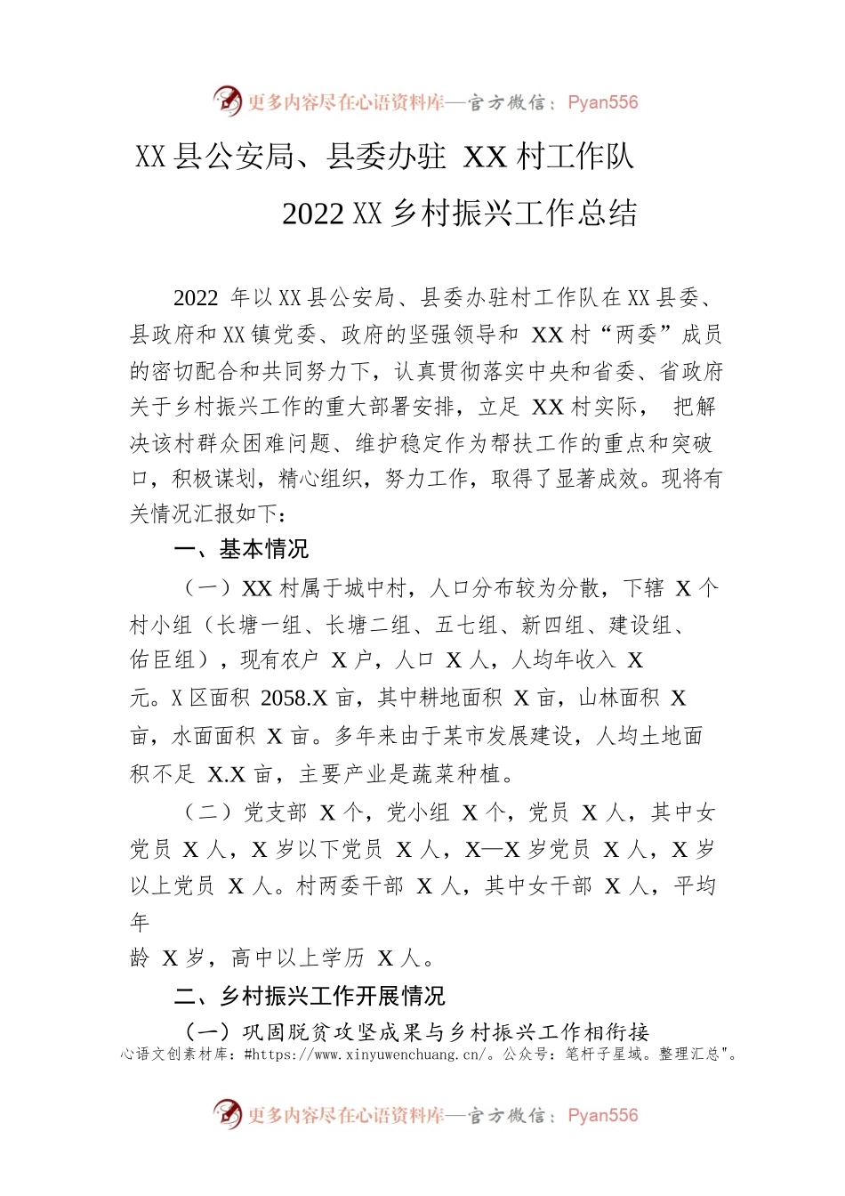 县公安局、县委办驻XX村工作队2022年度乡村振兴工作总结（20221221）.docx_第1页