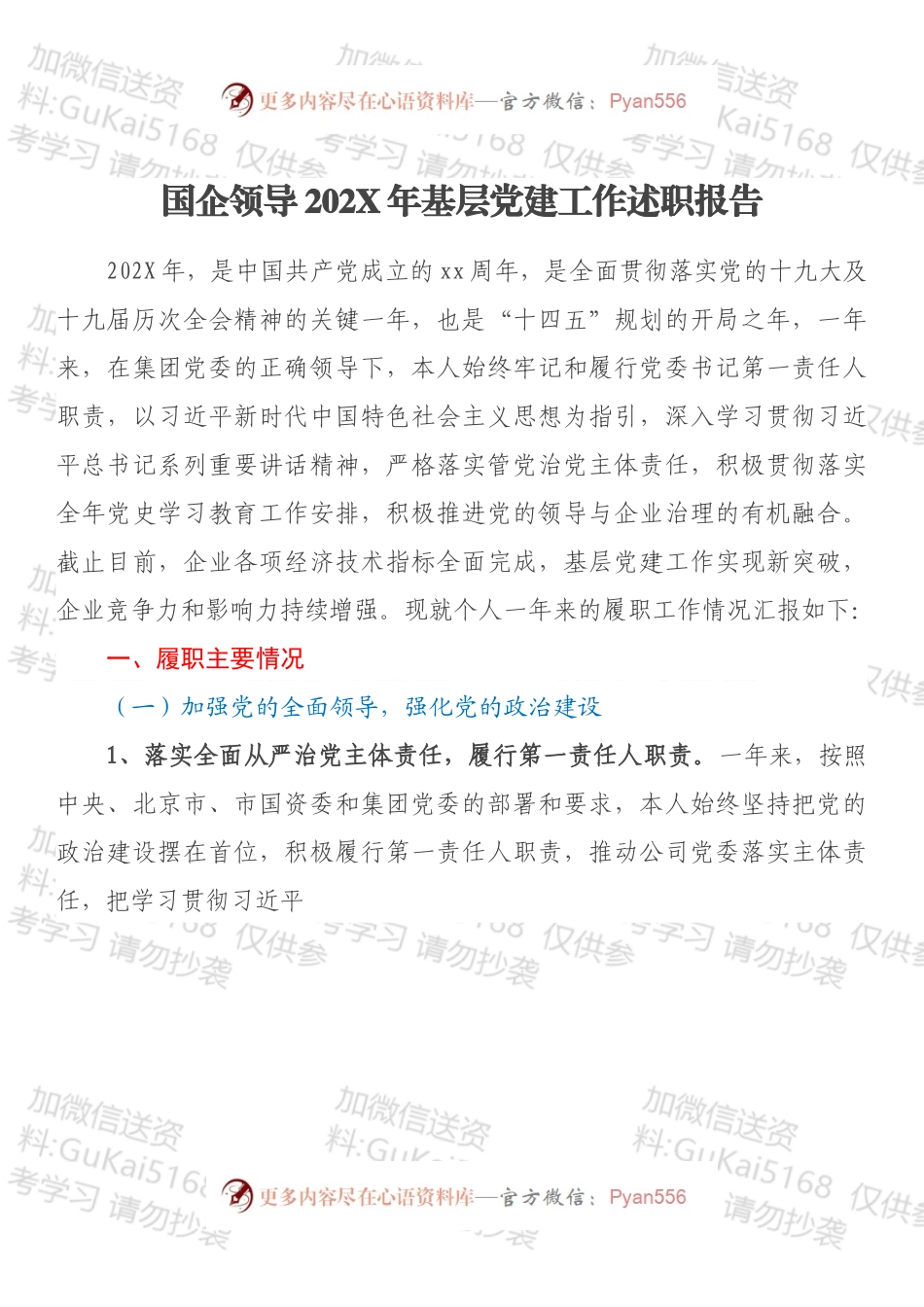 国企领导202X年基层党建工作述职报告.docx_第1页