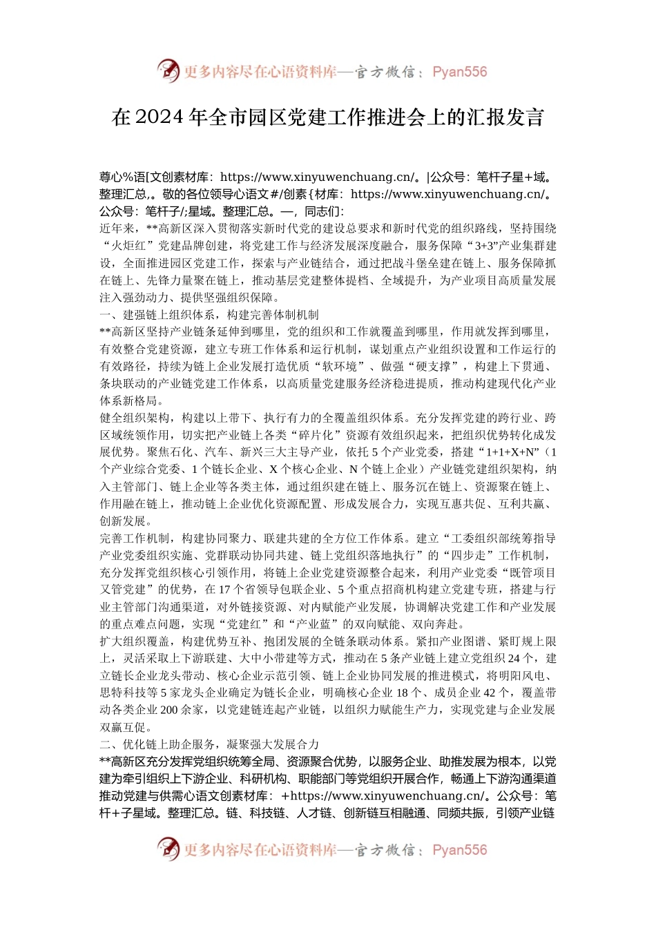 在2024年全市园区党建工作推进会上的汇报发言.docx_第1页