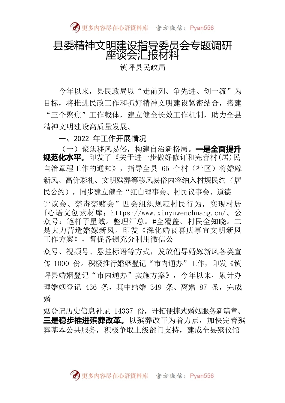 县委精神文明建设指导委员会专题调研座谈会议材料（民政局）.docx_第1页