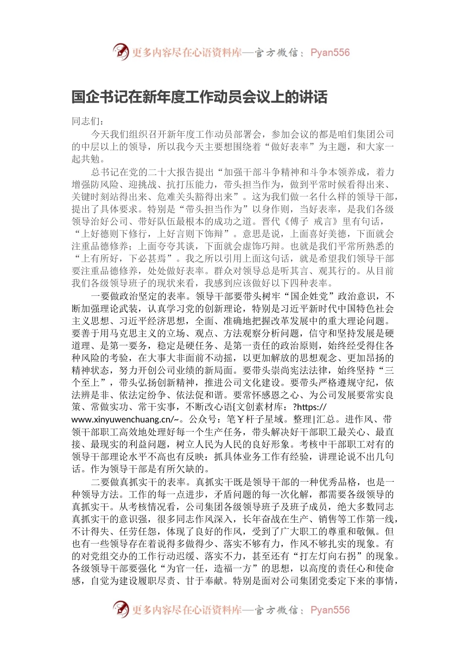 国企书记在新年度工作动员会议上的讲话.docx_第1页