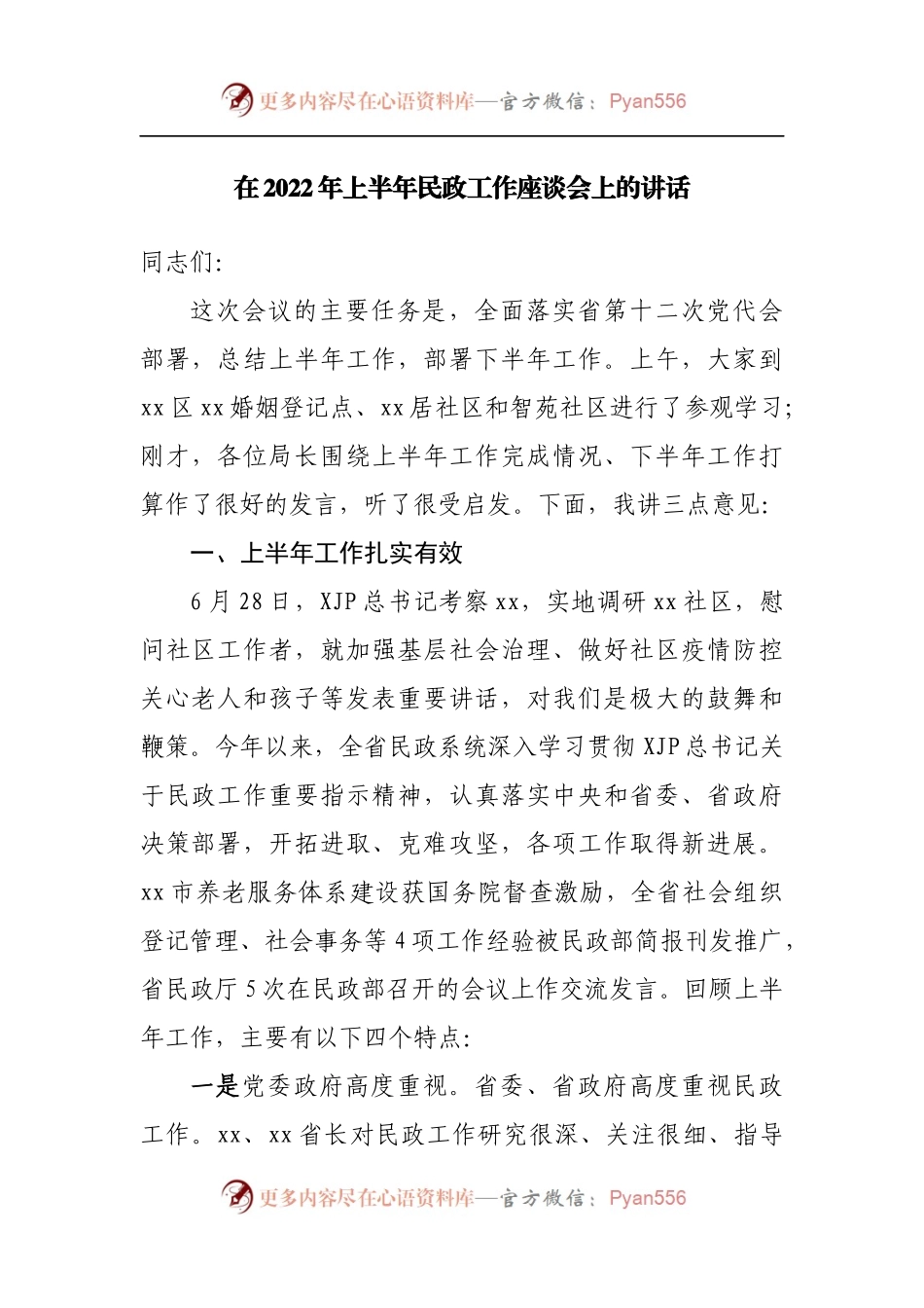 在2022年上半年民政工作座谈会上的讲话.docx_第1页