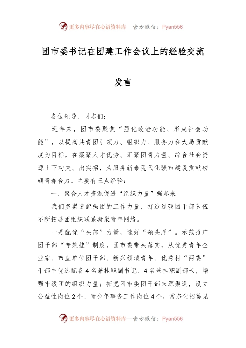 团市委书记在团建工作会议上的经验交流发言.docx_第1页