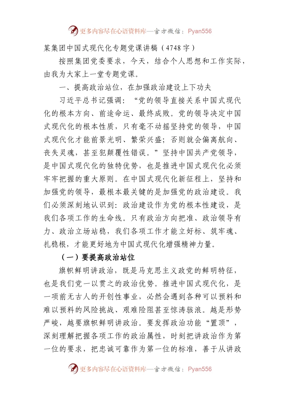 国企中国式现代化专题党课讲稿.docx_第1页