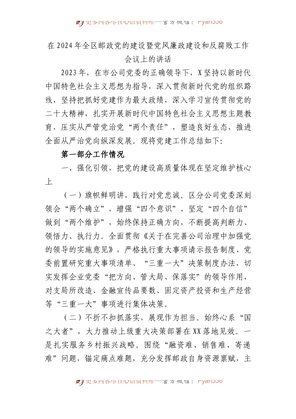 在2024年全区邮政党的建设暨党风廉政建设和反腐败工作会议上的讲话.docx_第1页
