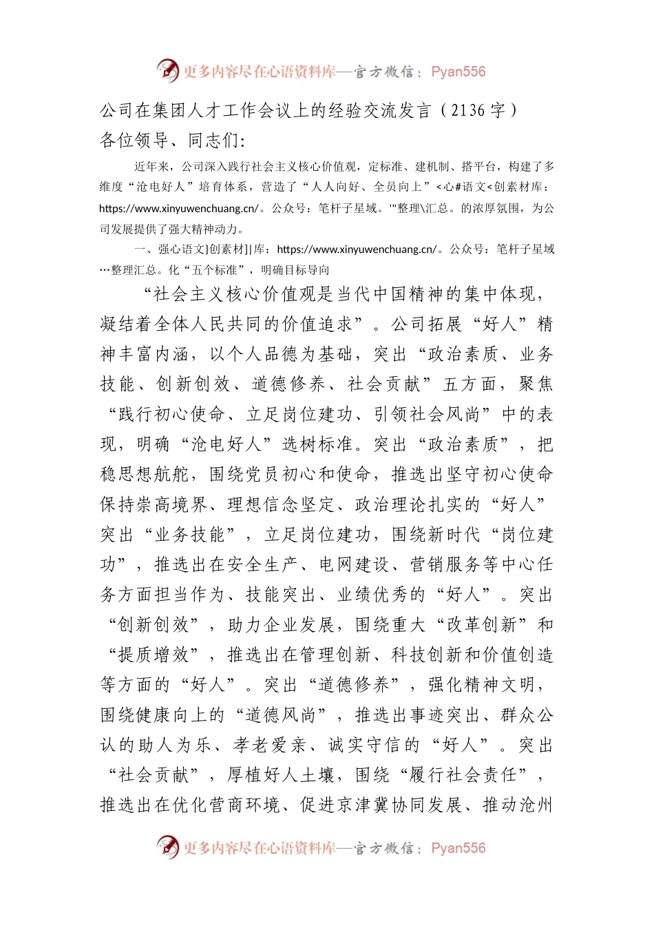 国企人才工作会议上的经验交流发言.docx_第1页