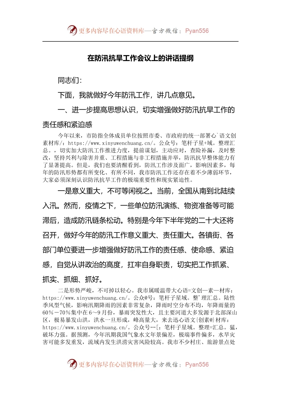 在2022年防汛抗旱工作会议上的讲话提纲.docx_第1页