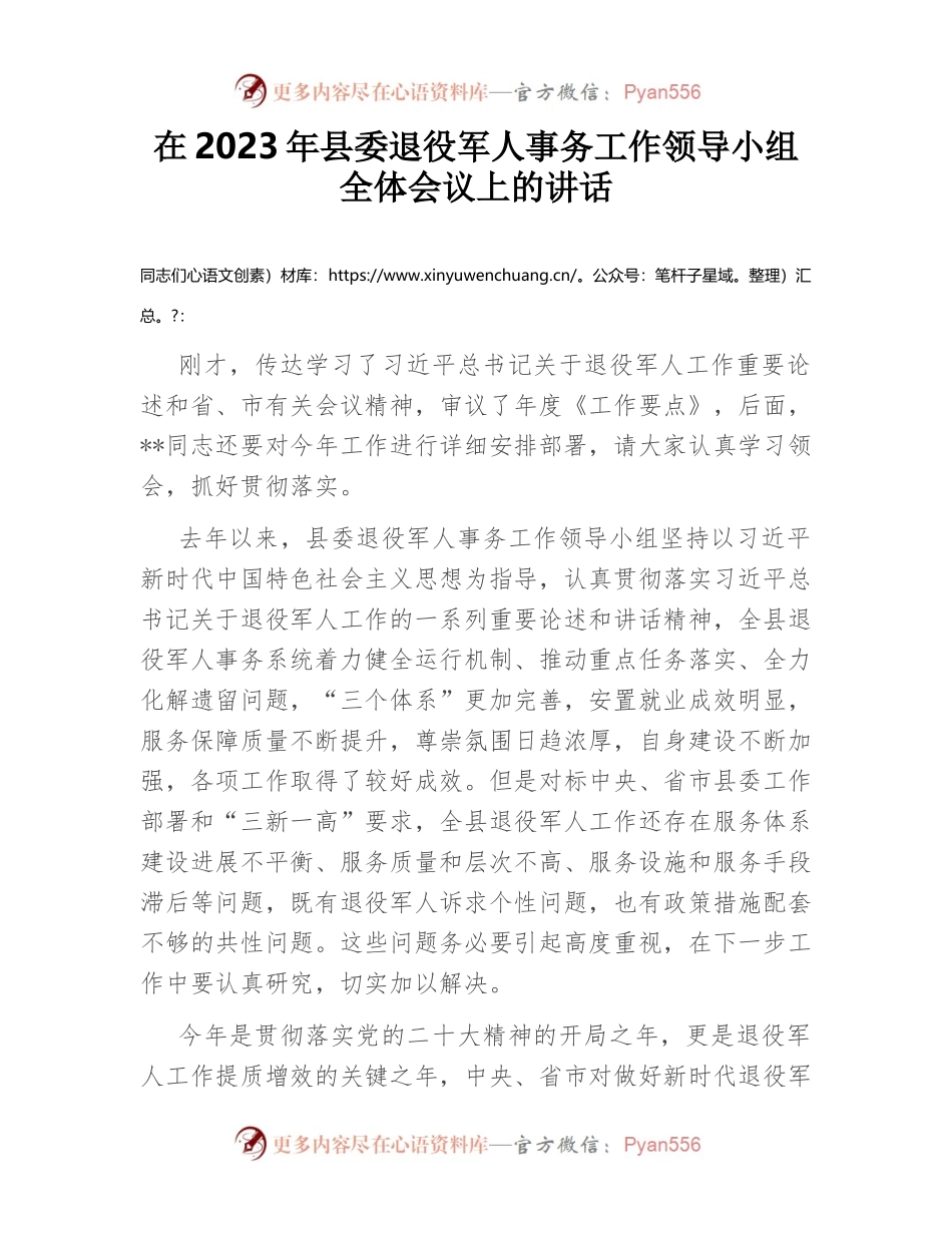 在2023年县委退役军人事务工作领导小组全体会议上的讲话.docx_第1页