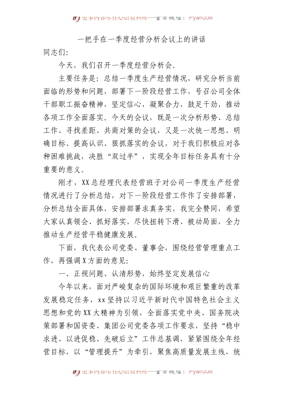 国企董事长在一季度经营分析会议上的讲话.docx_第1页