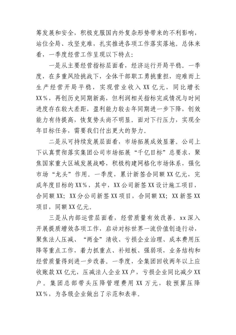 国企董事长在一季度经营分析会议上的讲话.docx_第2页