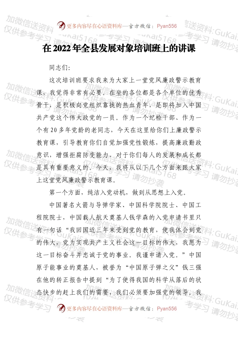 在2022年全县发展对象培训班上的讲课.docx_第1页