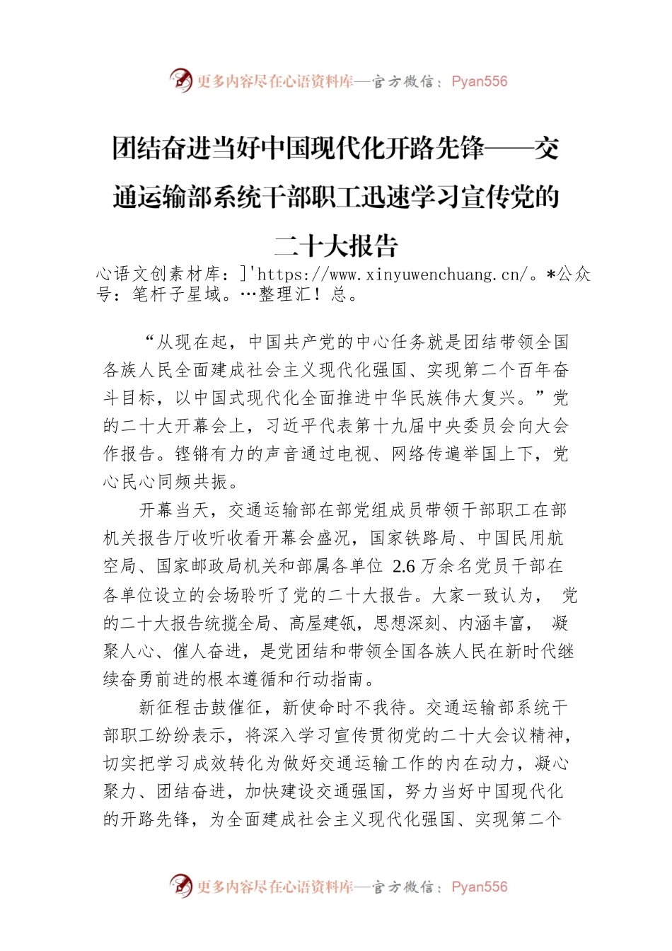 团结奋进当好中国现代化开路先锋——交通运输部系统干部职工迅速学习宣传党的二十大报告（20221018）.docx_第1页