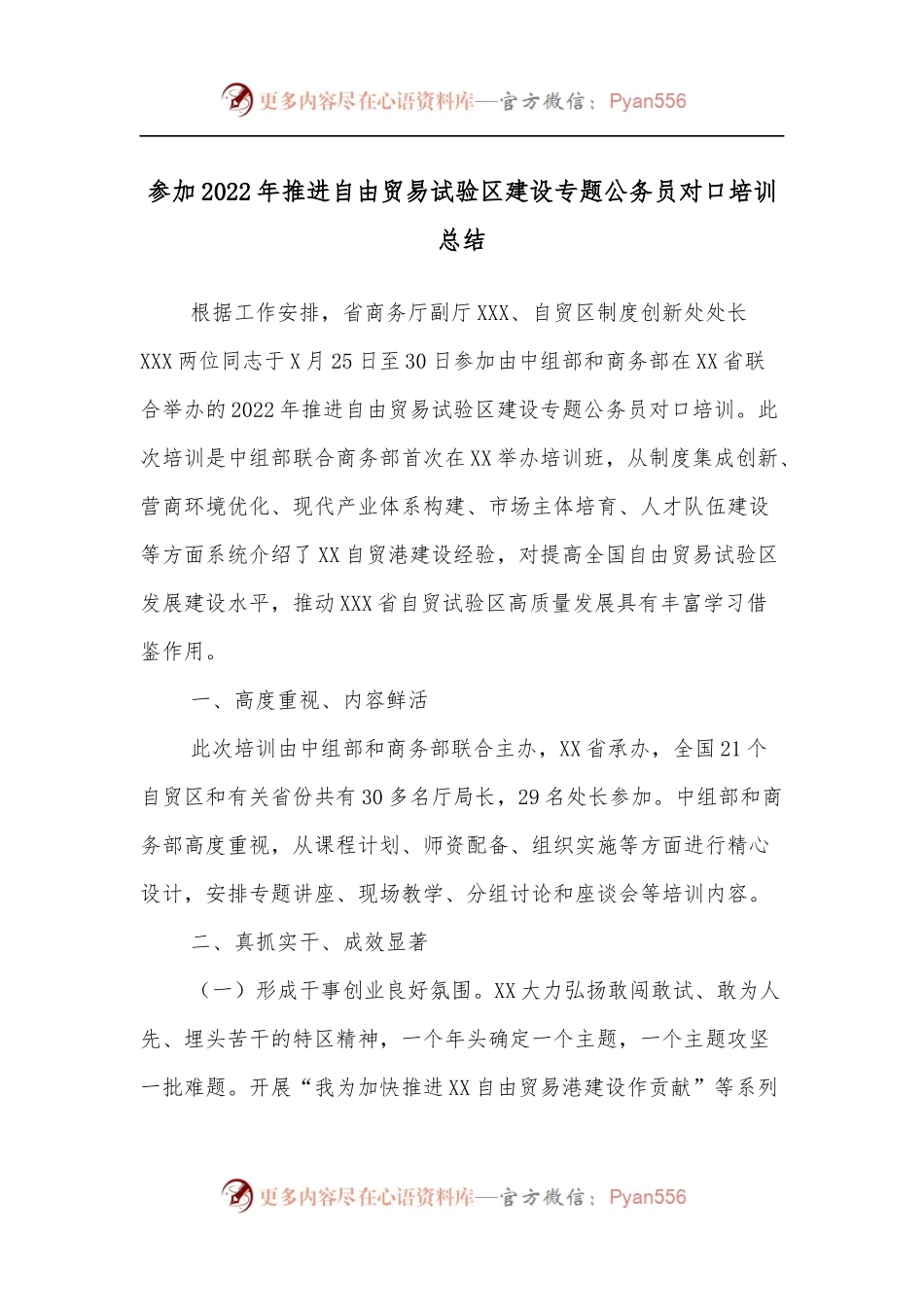 参加2022年推进自由贸易试验区建设专题公务员对口培训总结.docx_第1页