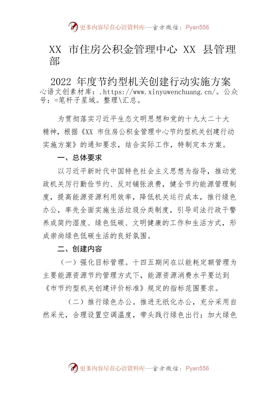 县管理部2022年度节约型机关创建行动实施方案.docx_第1页
