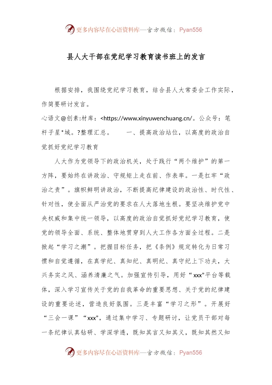 县人大干部在党纪学习教育读书班上的发言.docx_第1页