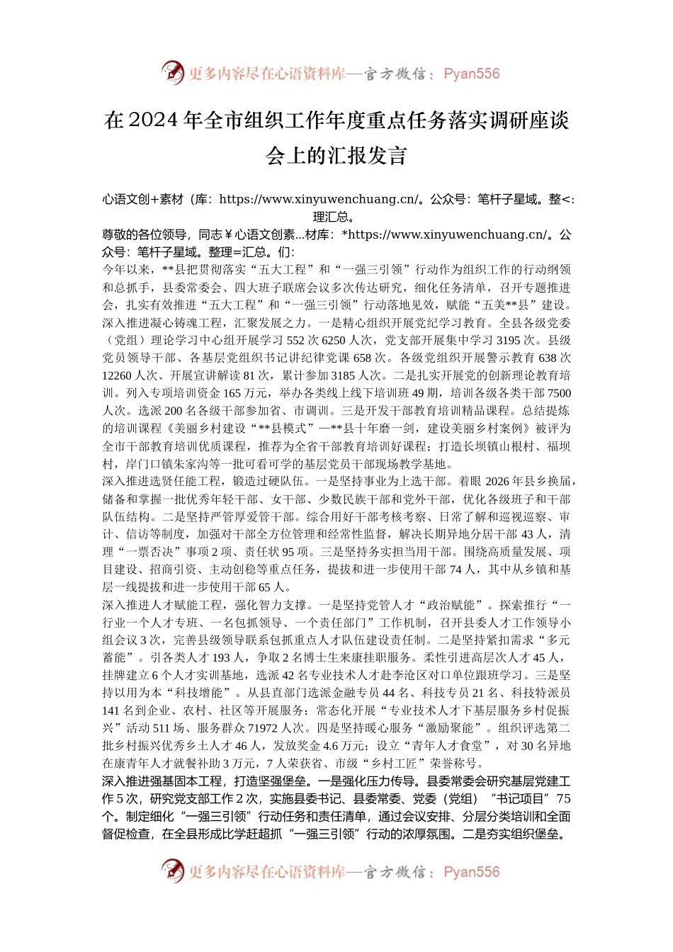 在2024年全市组织工作年度重点任务落实调研座谈会上的汇报发言.docx_第1页