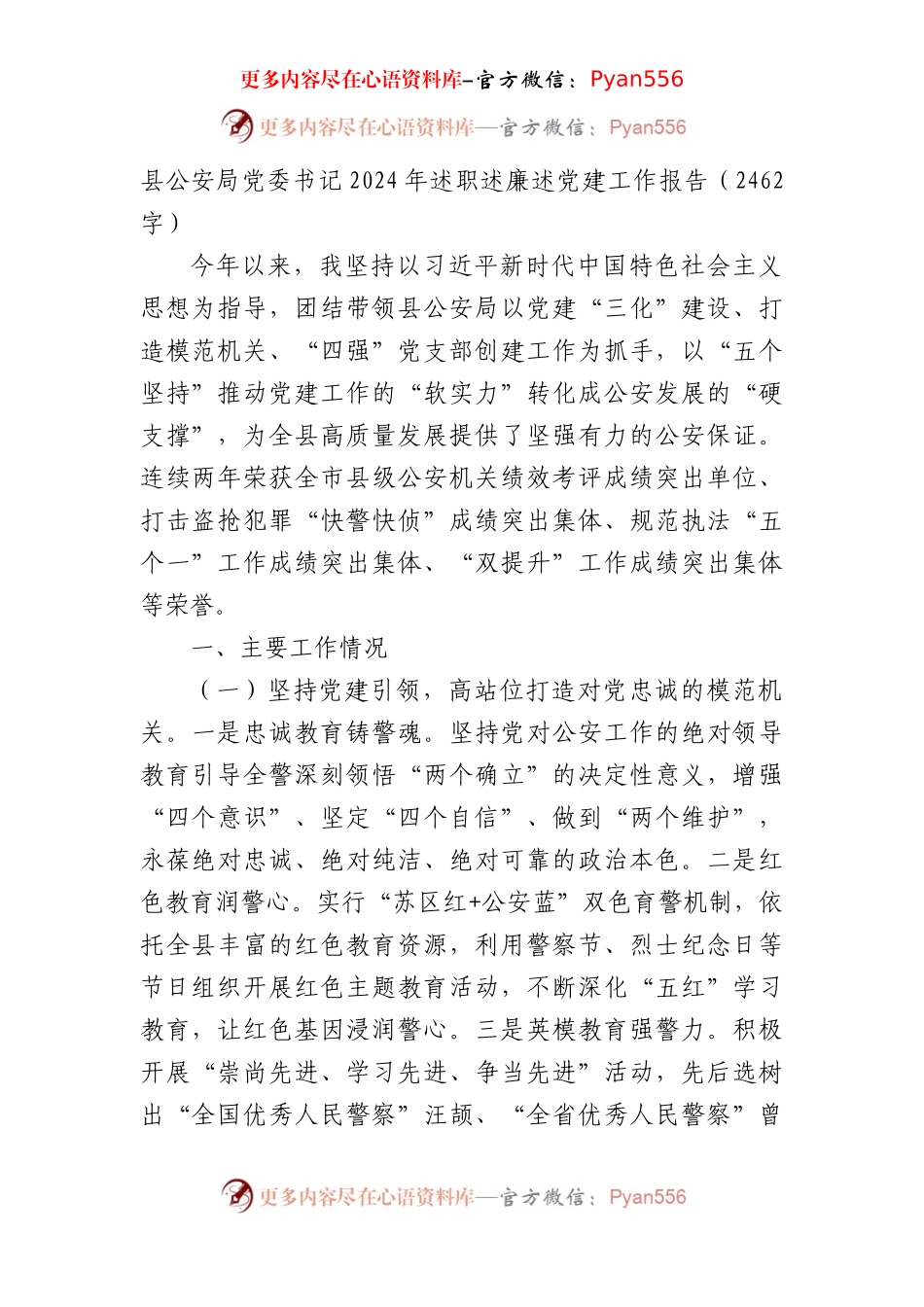 县公安局党委书记2024年述职述廉述党建工作报告（2462字）.docx_第1页