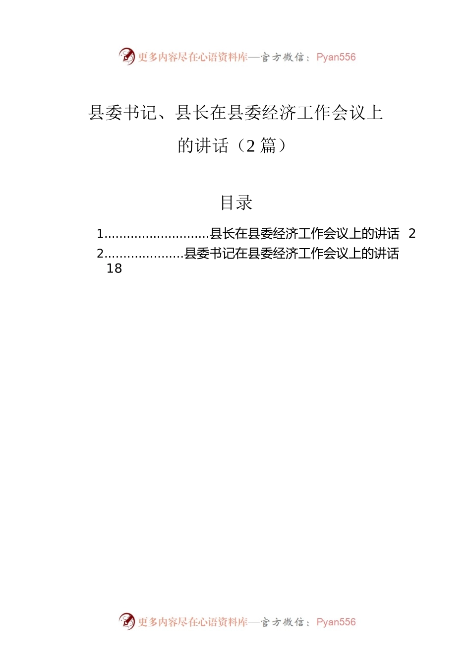 县委书记、县长在县委经济工作会议上的讲话（2篇）.docx_第1页