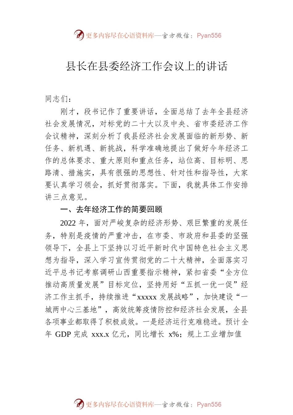 县委书记、县长在县委经济工作会议上的讲话（2篇）.docx_第2页