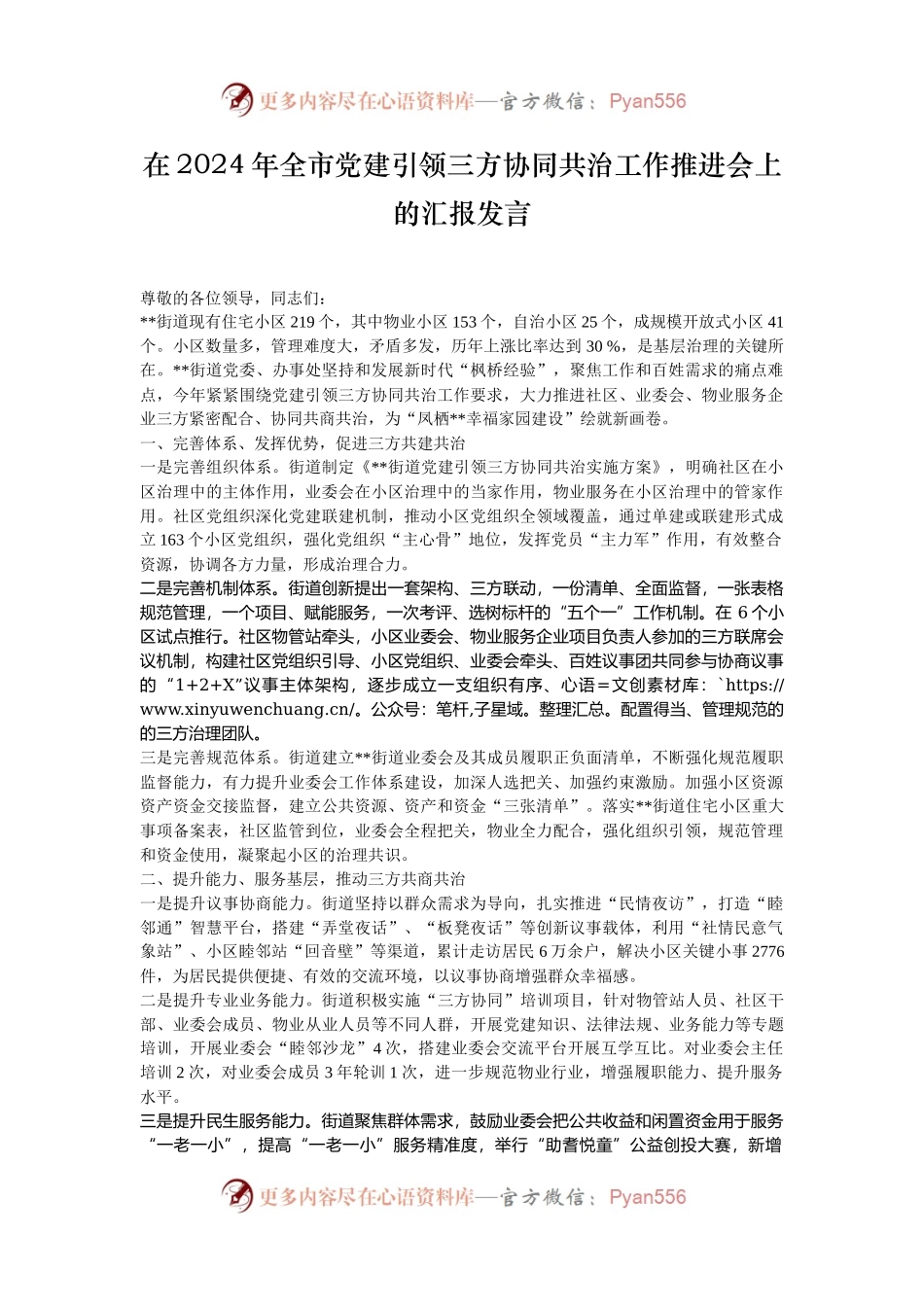 在2024年全市党建引领三方协同共治工作推进会上的汇报发言.docx_第1页