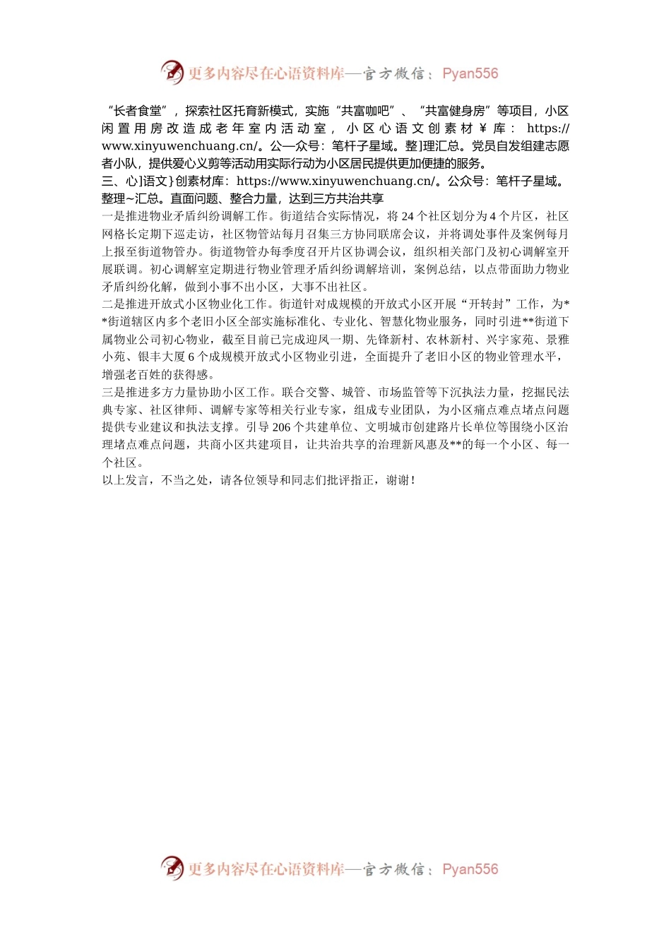 在2024年全市党建引领三方协同共治工作推进会上的汇报发言.docx_第2页