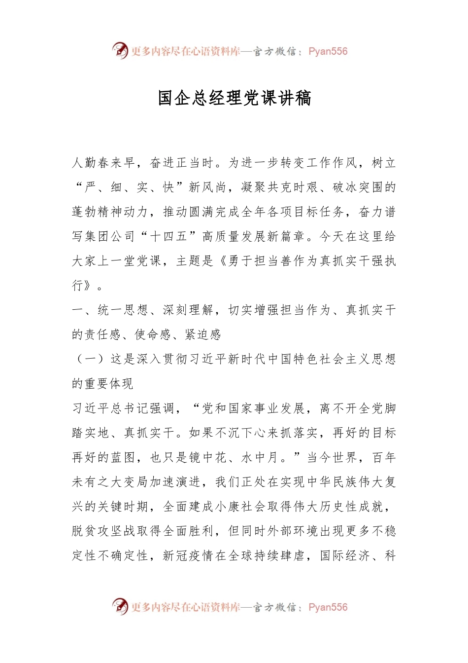 国企总经理党课讲稿.docx_第1页