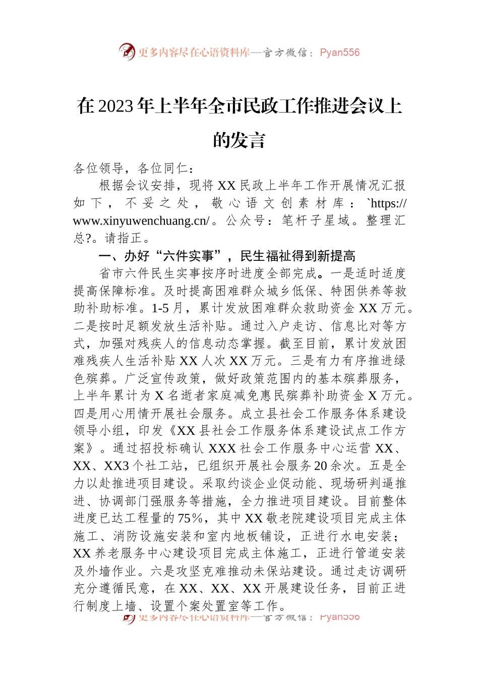 在2023年上半年全市民政工作推进会议上的发言.docx_第1页