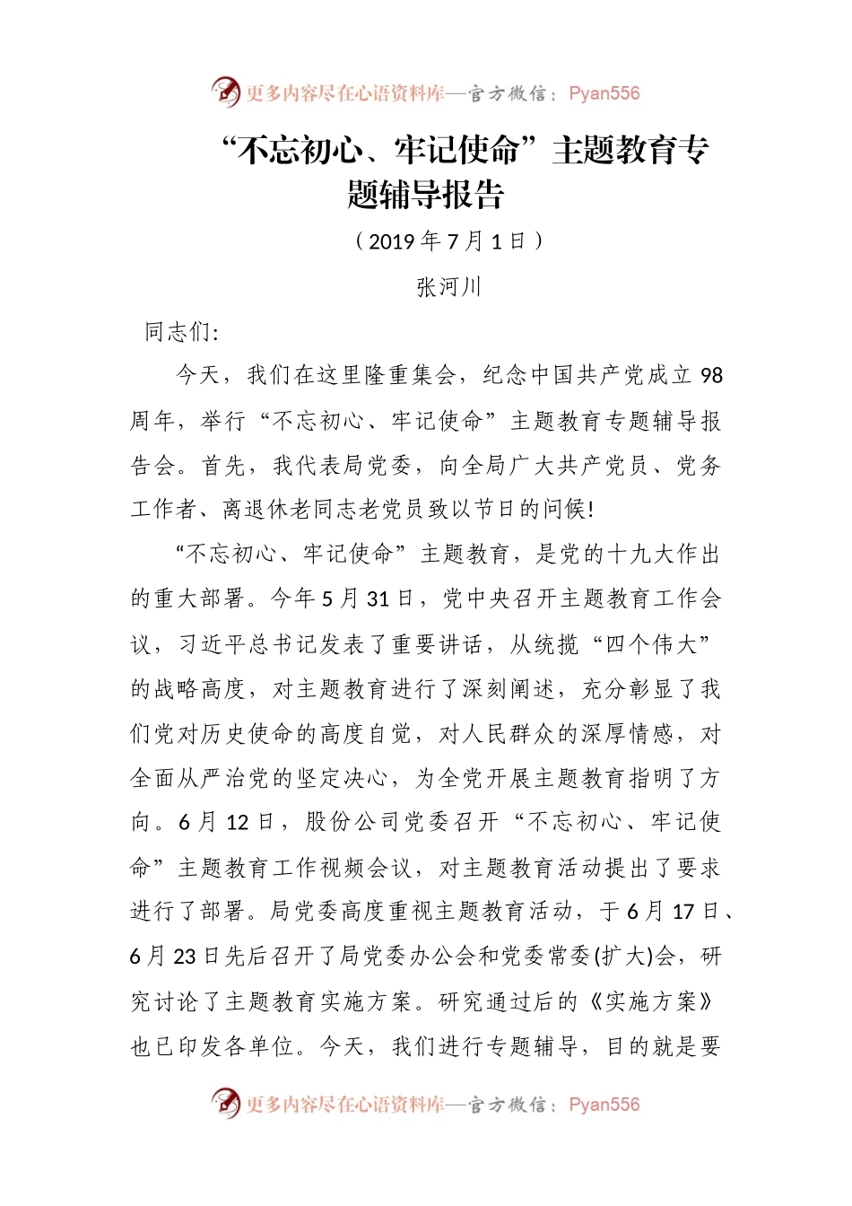 国企“不忘初心、牢记使命”主题教育专题辅导讲话3篇.docx_第1页